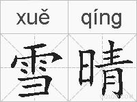雪晴的拼音