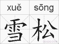 雪松的拼音