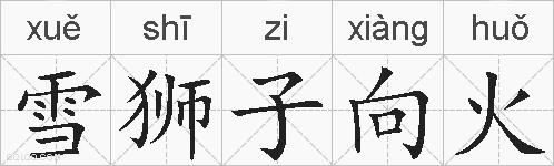 雪狮子向火是什么意思 拼音读音 词语解释 雪狮子向火的英文翻译 近义词 反义词 雪狮子向火的相关成语词语诗词名人明星