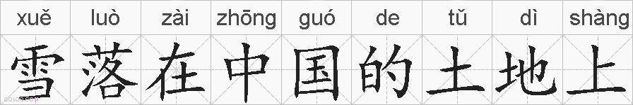 雪落在中国的土地上的拼音