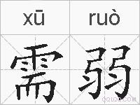 需弱的拼音