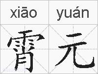 霄元的拼音