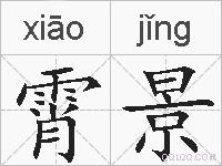 霄景的拼音