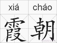 霞朝的拼音