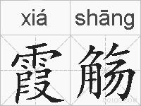 霞觞是什么意思 拼音读音 词语解释 霞觞的英文翻译 近义词 反义词 霞觞的相关成语词语诗词名人明星