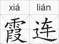 霞连的拼音