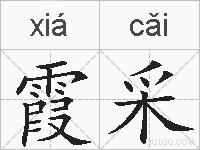 霞采的拼音