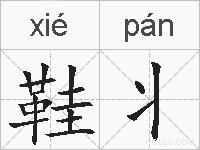 鞋丬的拼音