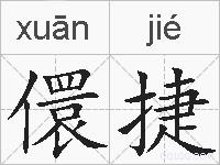 儇捷的拼音