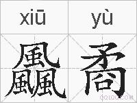 飍矞的拼音