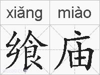 飨庙的拼音