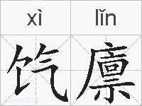 饩廪的拼音