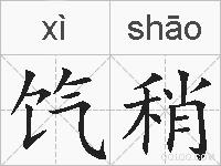饩稍的拼音