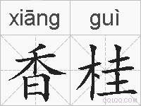 香桂的拼音