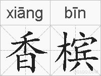 香槟的拼音