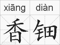 香钿的拼音