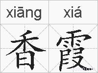 香霞的拼音