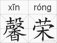 馨荣的拼音