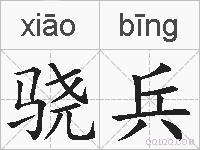 骁兵的拼音