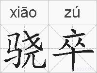骁卒的拼音
