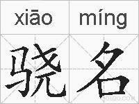 骁名的拼音