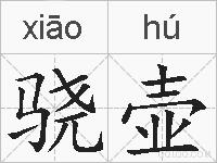 骁壶是什么意思 拼音读音 词语解释 骁壶的英文翻译 近义词 反义词 骁壶的相关成语词语诗词名人明星