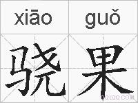 骁果的拼音