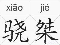 骁桀的拼音
