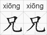 兄兄的拼音
