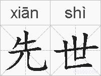 先世的拼音