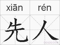 先人是什么意思 拼音读音 词语解释 先人的英文翻译 近义词 反义词 先人的相关成语词语诗词名人明星