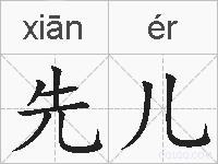 先儿的拼音