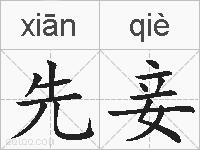 先妾的拼音