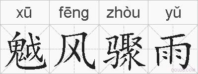 魆风骤雨的拼音