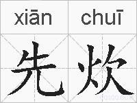 先炊的拼音
