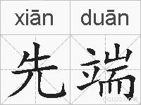 先端的拼音