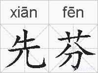 先芬的拼音