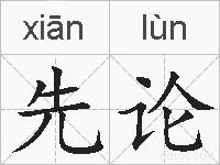 先论的拼音