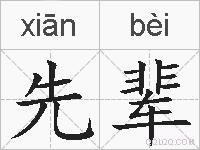 先辈的拼音