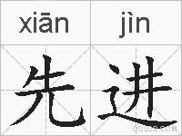 先进是什么意思 拼音读音 词语解释 先进的英文翻译 近义词 反义词 先进的相关成语词语诗词名人明星