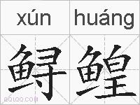 鲟鳇的拼音