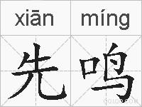 先鸣的拼音