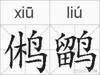 鸺鹠的拼音
