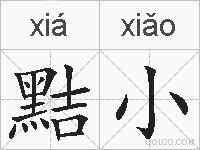 黠小的拼音