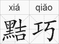 黠巧的拼音