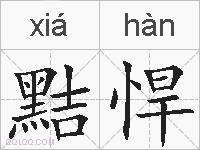 黠悍的拼音