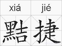 黠捷的拼音