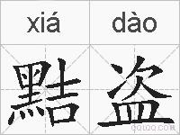 黠盗的拼音