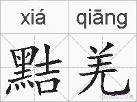 黠羌的拼音