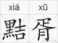 黠胥的拼音